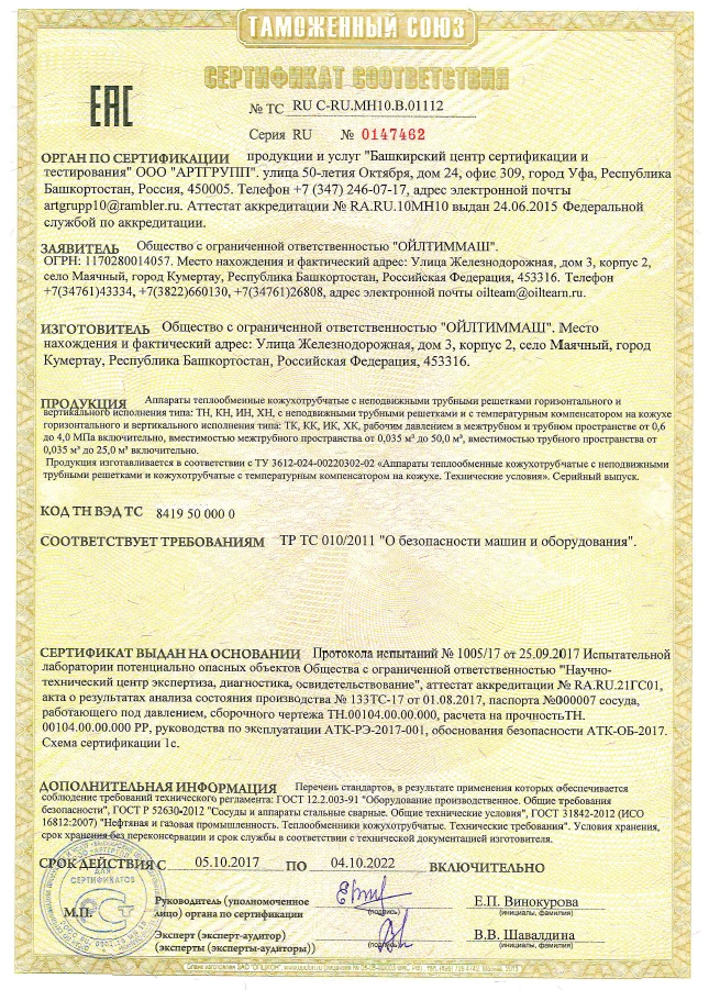 Аппараты теплообменные кожухотрубчатые с неподвижными трубными решетками горизонтального и вертикального исполнения типа: ТН, КН, ИН, ХН с неподвижными трубными решетками и с температурным компенсатором на кожухе (ТР ТС 010/2011)